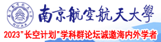 欧美骚穴在线观看南京航空航天大学2023“长空计划”学科群论坛诚邀海内外学者